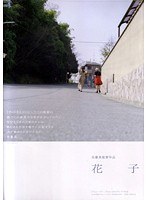 花子