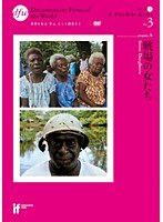 戦場の女たち