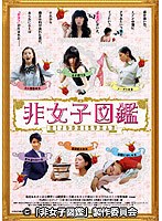 非女子図鑑