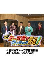 #59 内村さまぁ~ず