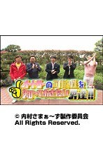 #65 内村さまぁ~ず