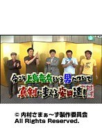 #72 内村さまぁ~ず