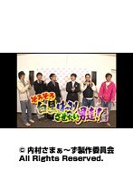 #78 内村さまぁ~ず