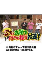 #98 内村さまぁ~ず 『3つのお題を巧みに操る男達!』