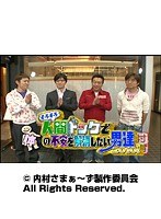 #99 内村さまぁ~ず 『そろそろ人間ドックで体の不安を解消したい男達!2010!』