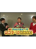#100 内村さまぁ~ず 『祝!内村さまぁ~ず100回記念パーティを開催する男達!!』