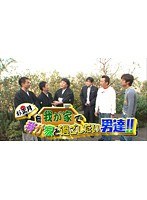 #101 内村さまぁ~ず 『お正月を我が家で我が家と過ごしたい男達!』