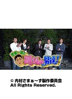 #102 内村さまぁ~ず 『児嶋一哉で遊びたい男達!!』