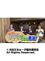 #108 内村さまぁ~ず 『全員守るべきモノができた男達!』