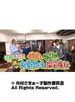 #111 内村さまぁ~ず 『ウド鈴木プレゼンツ!仲良し5人組初夏の思い出温泉旅行』