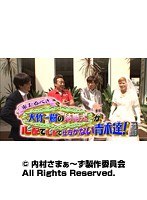 #113 内村さまぁ~ず 『来たるべき大竹一樹の結婚式が心配で心配で仕方がない青木達!』