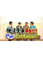 #114 内村さまぁ~ず 『俺達全員40代 まだまだ捨てたモンじゃない!!』