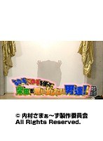 #115 内村さまぁ~ず 『あの手この手を使って柴田を思い出したい男達!』