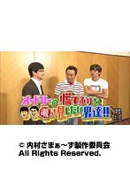 #116 内村さまぁ~ず 『オードリーの慌てぶりを覗き見したい男達!!』