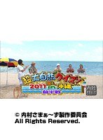 #117 内村さまぁ~ず 『超大自然クイズ!2011 in 沖縄 前半戦』
