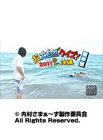 #118 内村さまぁ~ず 『超大自然クイズ!2011 in 沖縄 後半戦』