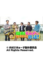 #121 内村さまぁ~ず 『いつのまにか日村マニアになっている男達!!』