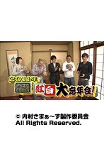 #124 内村さまぁ~ず 『2011紅白大忘年会!』