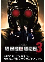 リアル鬼ごっこ 3