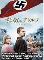 さよなら、アドルフ