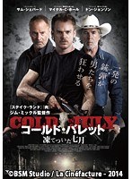 コールド・バレット 凍てついた七月