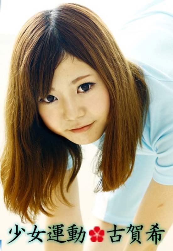 少女運動 古賀希