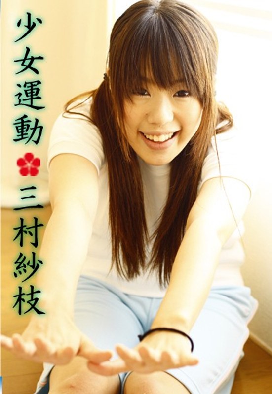 少女運動 三村紗枝