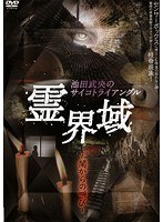 池田武央のサイコトライアングル 霊界域 闇からの叫び