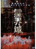 池田武央のサイコトライアングル 霊界域 ただよう怨霊たち