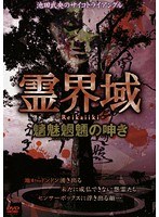 池田武央のサイコトライアングル 霊界域 魑魅魍魎の呻き