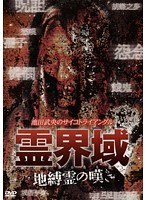 池田武央のサイコトライアングル 霊界域 地縛霊の嘆き