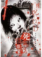 呪いのDVD 死霊が宿る携帯電話