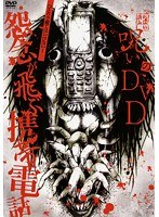呪いのDVD 怨念が飛ぶ携帯電話