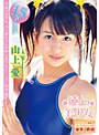 純心美少女 山上愛