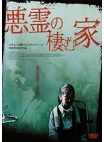 悪霊の棲む家