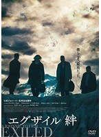 エグザイル/絆