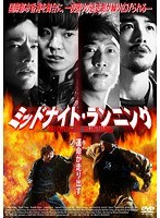 ミッドナイト・ランニング