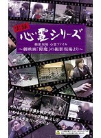 実録心霊シリーズ 撮影現場 心霊ファイル ~劇映画「隙魔 すきま」の撮影現場より~