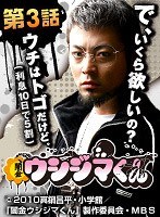 第3話 闇金ウシジマくん