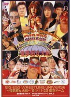VOL.2 全日本女子プロレスメモリアルシリーズ BIG EGG WRESTRING UNIVERSE ~憧夢超女大戦~ '94 11・20 東京ドーム