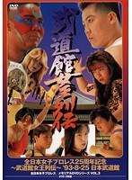 VOL.3 全日本女子プロレスメモリアルシリーズ 全日本女子プロレス25周年記念 ～武道館女王列伝～ ’93 8・25 日本武道館