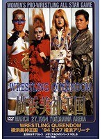 VOL.6 全日本女子プロレスメモリアルシリーズ WRESTLING QUEENDOM 横浜美神王国 '94 3・27 横浜アリーナ