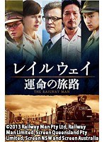 レイルウェイ 運命の旅路