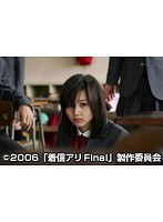 着信アリ Final