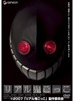 リアル鬼ごっこ