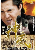神威～カムイ～ ギャング・オブ・ライフ 1