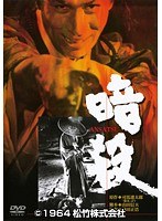 暗殺