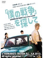 「僕の戦争」を探して