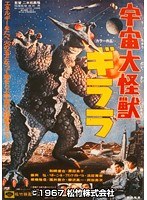 宇宙大怪獣ギララ