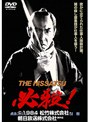 ɬ����THE HISSATSU